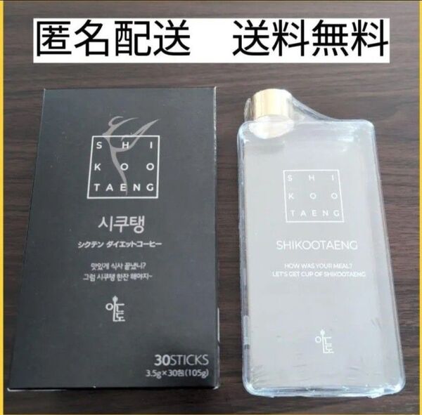 【新品未開封】シクテン ダイエットコーヒー アメリカーノ 30包入 ボトル付き