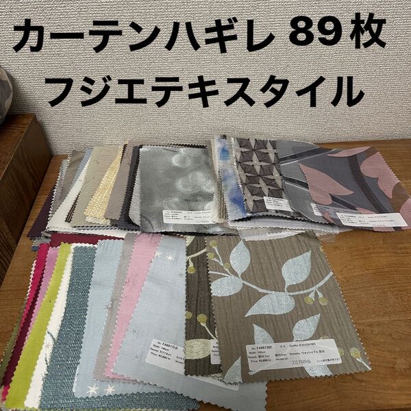 【値下げ】はぎれ カーテンサンプル89枚 未使用品 フジエテキスタイル 生地 ハギレ 布