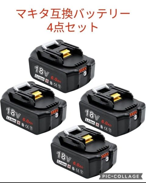 お得な4点セット マキタ 互換バッテリー 6000mAh 18V PSE CE認証済み 残量表示 PSE認証済み 日本語説明書付き