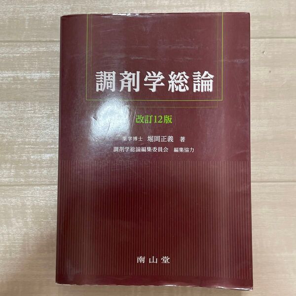 調剤学総論 改訂12版