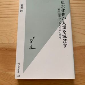 炭水化物が人類を滅ぼす 糖質制限からみた生命の科学 (光文社新書 663) 夏井睦/著