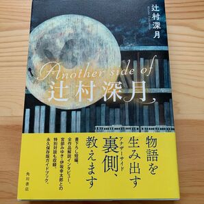 Another side of辻村深月 辻村深月/著