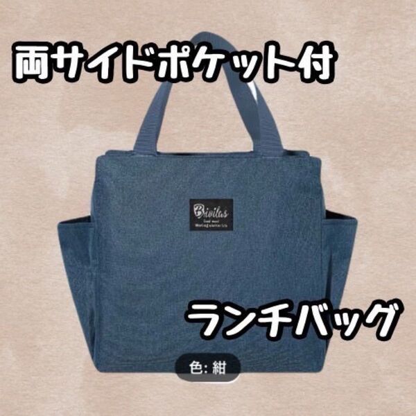 【ランチバッグ サイドポケット付】 《ネイビー 無地 手洗い可》旅行や外出時に便利 男性 女性 子ども 断熱容器コンパクト