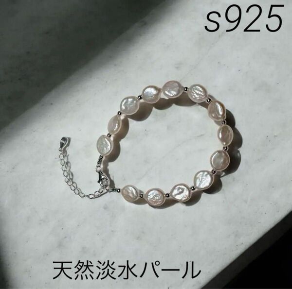 【高品質】天然無着色淡水パール s925刻印あり ブレスレット