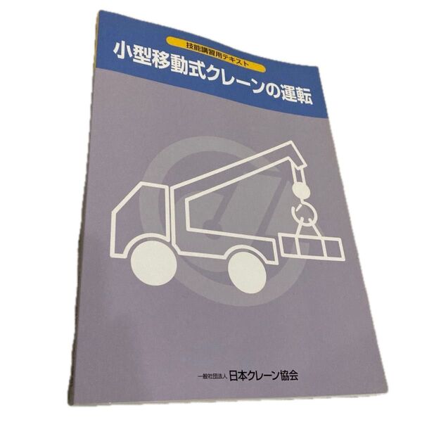 小型移動式クレーン技能講習テキスト