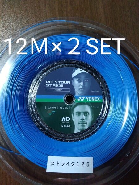 YONEXポリツアーストライク125 12M×2セット