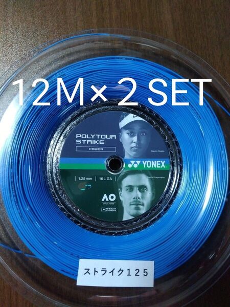 YONEX PTストライク125 バボラRPMブラスト125 12M×各2セット