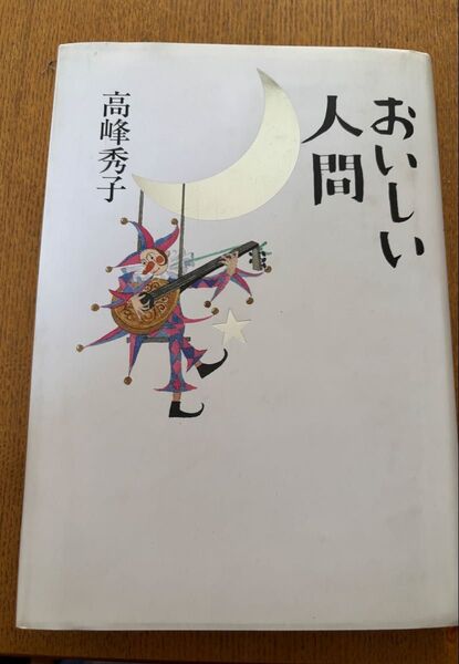 おいしい人間 高峰秀子 文春文庫