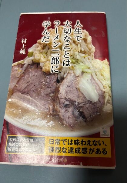 人生で大切なことはラーメン二郎に学んだ 村上純