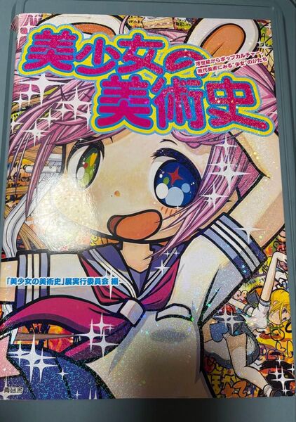 美少女の美術史