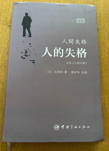人間失格 人的失格 太宰治 中国語