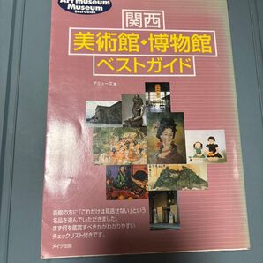 関西 美術館 博物館 ベストガイド