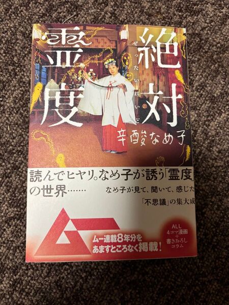 絶対霊度 辛酸なめ子