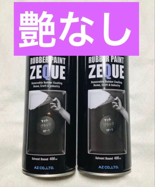 AZラバーペイント ZEQUE マットブラック2本セット スプレー 剥がせる塗料 トヨタ ホンダ ダイハツ 日産 スズキ スズキ