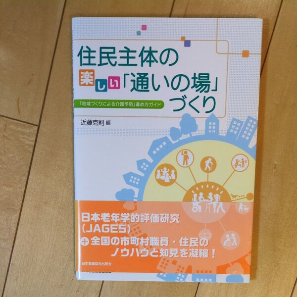 住民主体の楽しい「通いの場」づくり 「地域づくりによる介護予防」進め方ガイド 近藤克則/編