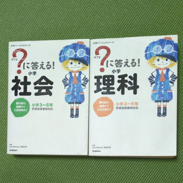 「?に答える!小学社会」「?に答える!小学理科」の2冊セット 小学3~6年 (小学パーフェクトコース) 高濱正伸/監修