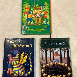 エルマーのぼうけん 3冊セット