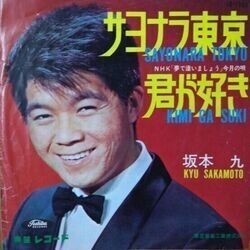 KYU SAKAMOTO （坂本九） / サヨナラ東京