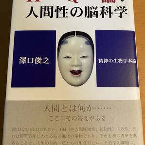 美品 HQ論：人間性の脳科学 / 澤口俊之 D00206