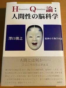 美品 HQ論：人間性の脳科学 / 澤口俊之 D00206