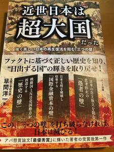 近世日本は超大国だった 強く美しい日本の再生復活を阻む「三つの壁」 草間 洋一 (著)帯付き　D00247