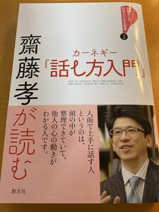 齋藤孝が読むカーネギー『話し方入門』 (22歳からの社会人になる教室3) D00253