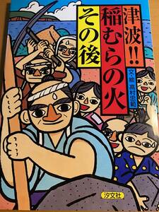 津波!!稲むらの火 その後 / 高村忠範 D00266