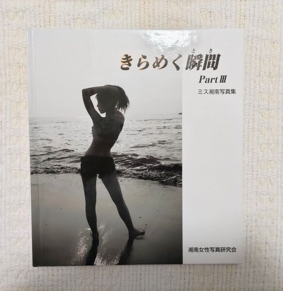 きらめく瞬間 Part III ミス湘南写真集 Part3 美品 水着女性モデル有名人ポートレートグランプリ準グラフォトジェニック