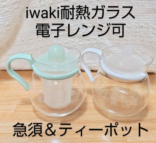 電子レンジ可能 iwaki硝子製品 耐熱ガラス 急須 日本製 300cc 電子レンジ用 ティーポット セット ポット ティーセット