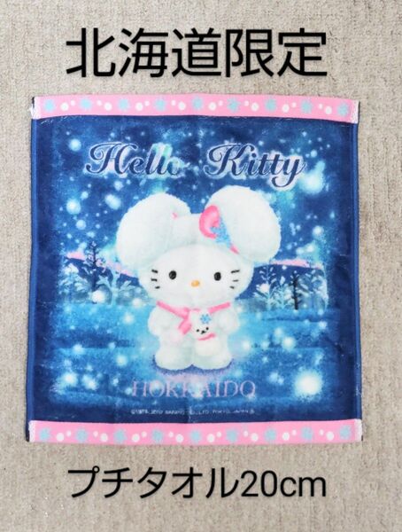 廃盤 HELLO KITTY ハローキティ ご当地 ミニタオル ハンドタオル サンリオ 北海道限定 雪うさぎ 手ぬぐい ミニタオル