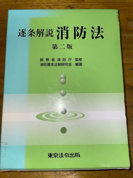 逐条解説 消防法 第二版 総務省消防庁監修