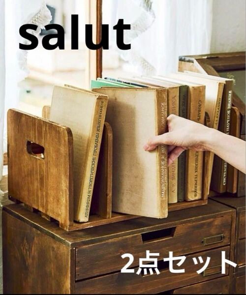 【新品】2点セット アルブルスライド仕切りラック スタンド ブックスタンド サリュ salut