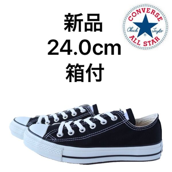 コンバース converse オールスター OX BLK 24.0cm