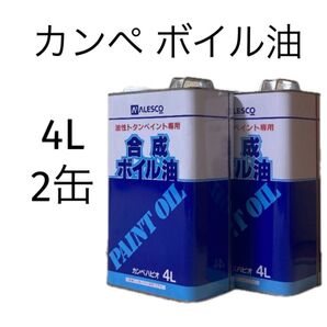 【未使用品】合成ボイル油 4L 2缶セット 油性トタンペイント専用 アレスコ カンペ 関西ペイント