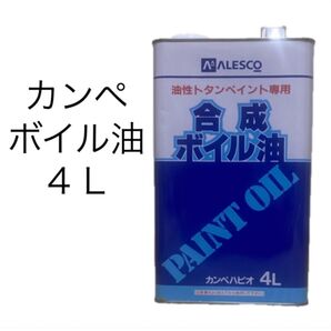 【未使用品】 送料込 合成ボイル油 4L 油性トタンペイント専用 アレスコ カンペ 関西ペイント