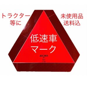 新品 未使用 送料込 低速車マーク BICMA KNM12439 トラクター 乗用農機具 リフレクター 反射板 三角表示