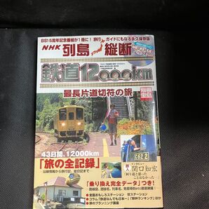 NHK列島縦断鉄道12000km最長片道切符の旅