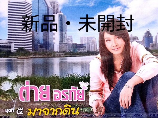 【新品・未開封】ターイ・オラタイ/Tai Orathai CD『Mar Jark Din』 タイ・ルークトゥン