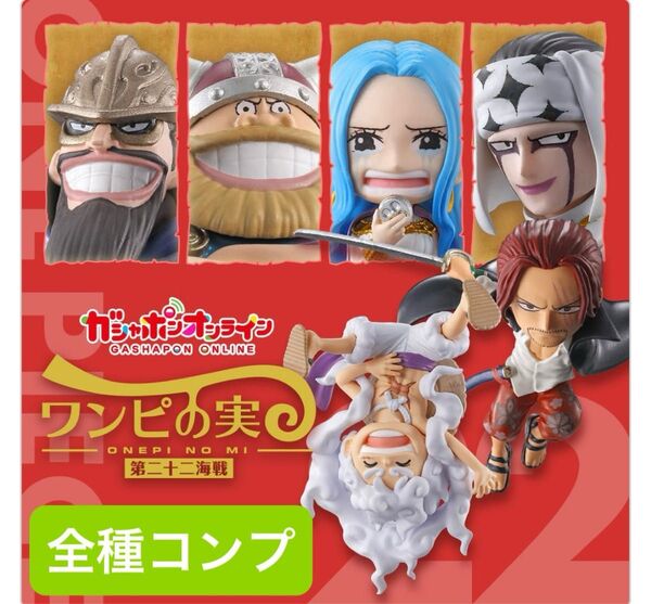 From TV animation ONE PIECE ワンピの実 第二十二海戦 フルコンプ 6種