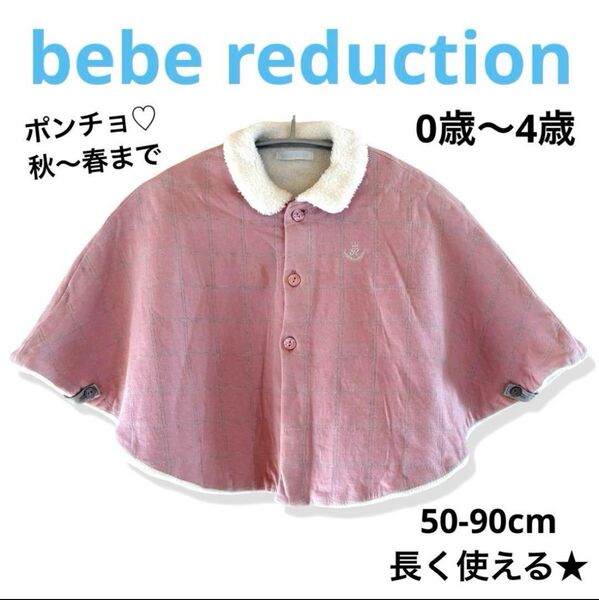 春先まで使える★bebe ポンチョ 50-90cm ピンク 女の子 高島屋購入 アウター 上着 ケープ 上品 旅行 ベビー キッズ