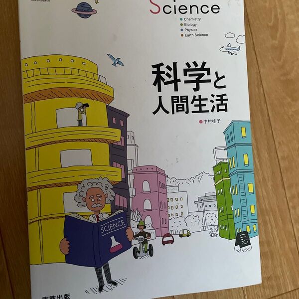 科学と人間生活