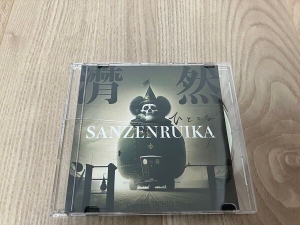 ひととなり 潸然泪下 マイナス人生オーケストラ キボウ屋本舗