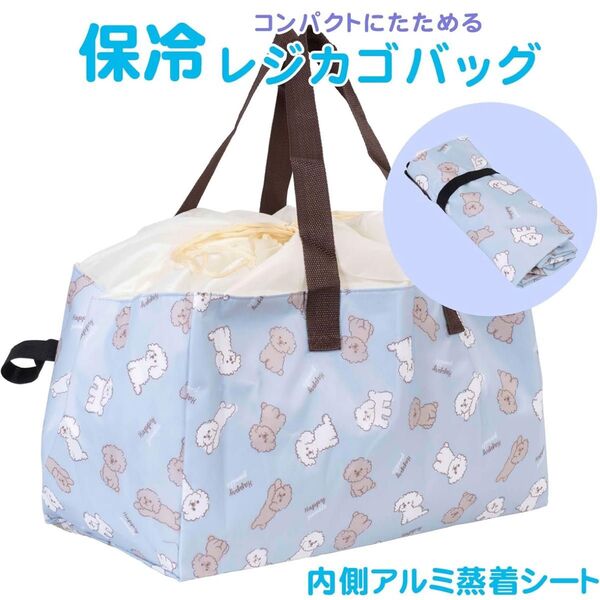 【新品未使用】レジカゴバッグ エコバッグ 保温保冷 わんちゃん トイプ柄 水色