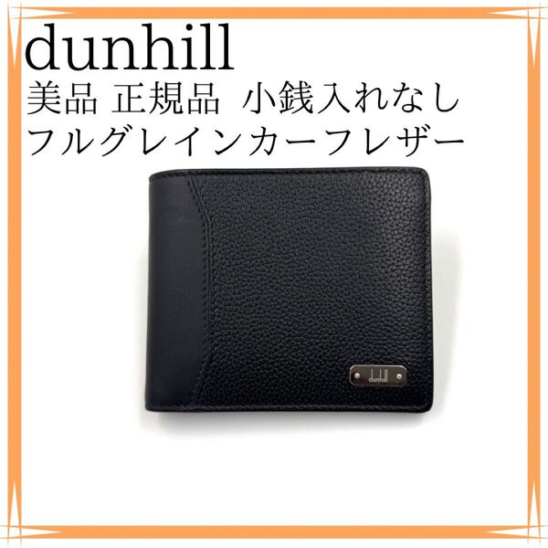 美品 dunhill ダンヒル 折り財布 正規品 ロゴプレート 二つ折り 小銭入れなし レザー フルグレインカーフレザー ブラック