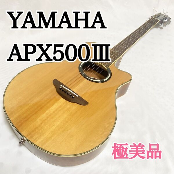 YAMAHA APX500Ⅲ エレアコ ギター 極美品