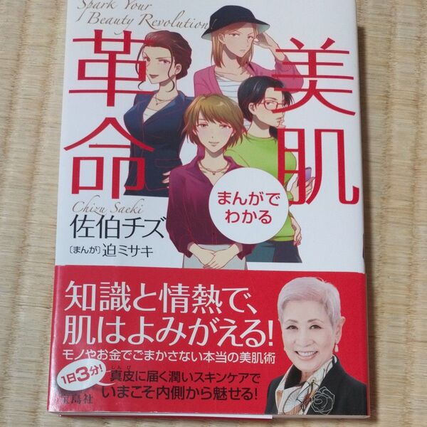 ☆中古!まんがでわかる 佐伯チズ 美肌革命☆