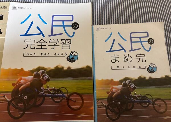 公民の完全学習/公民のまめ完 書き込み赤ペン後あり