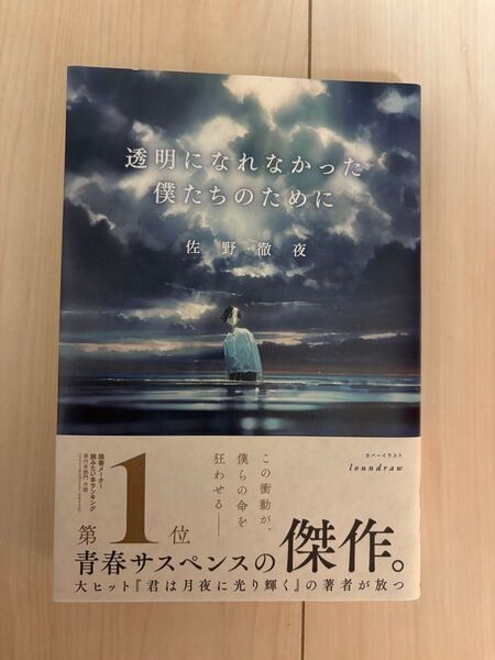 透明になれなかった僕たちのために 佐野徹夜