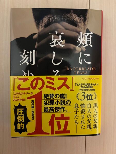 哀に刻む S・A・コスビー 帯付き