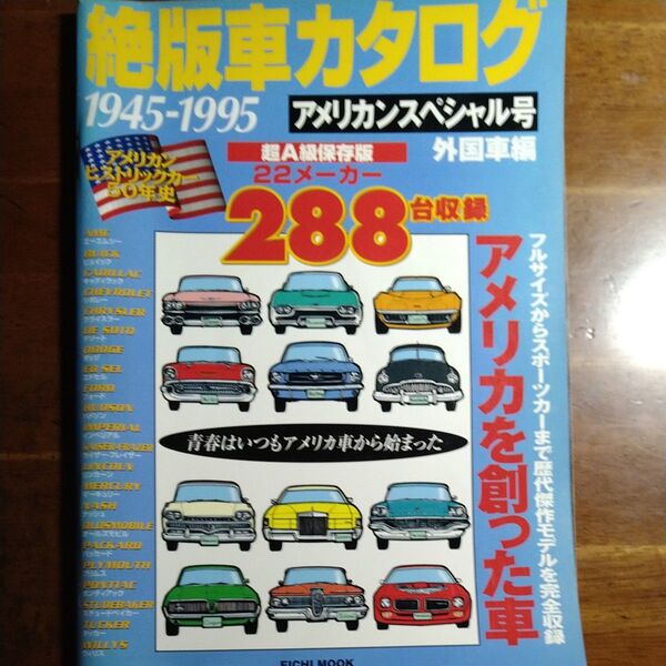 絶版車カタログ 1945-1995 アメリカンスペシャル号
